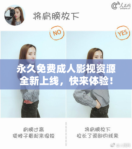 永久免费成人影视资源全新上线，快来体验！