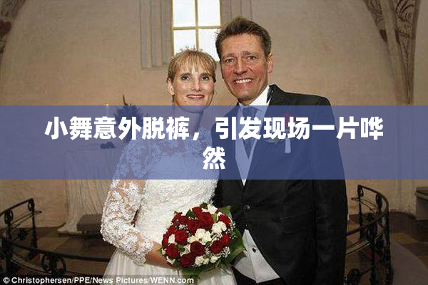 小舞意外脱裤，引发现场一片哗然
