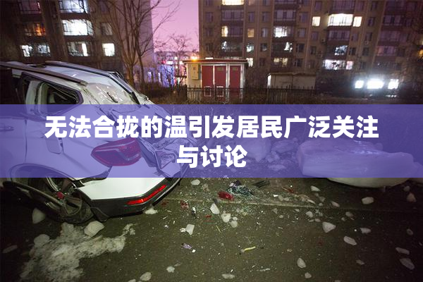 无法合拢的温引发居民广泛关注与讨论