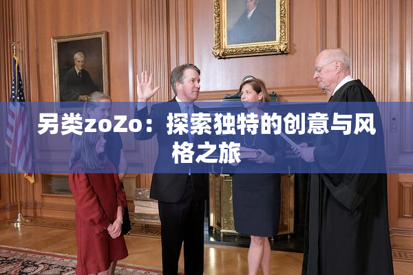 另类zoZo：探索独特的创意与风格之旅