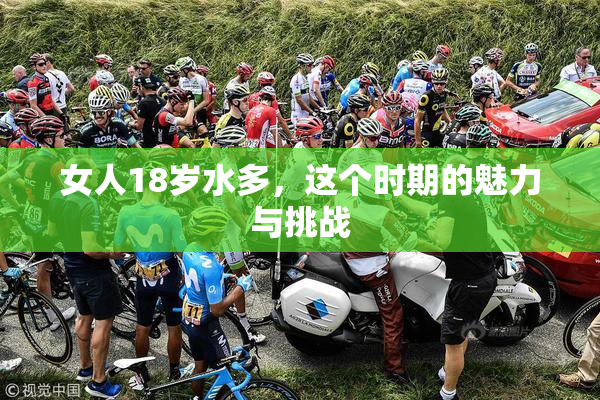 女人18岁水多，这个时期的魅力与挑战