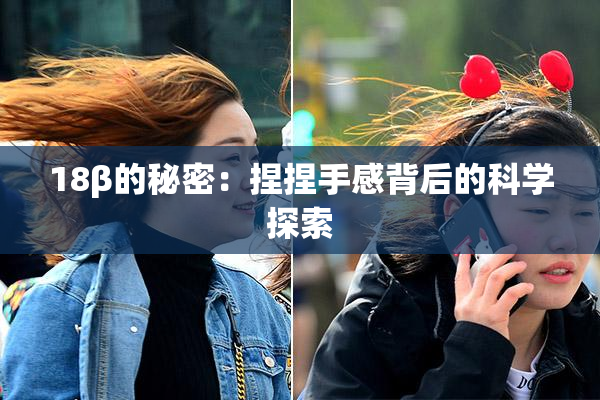 18β的秘密：捏捏手感背后的科学探索