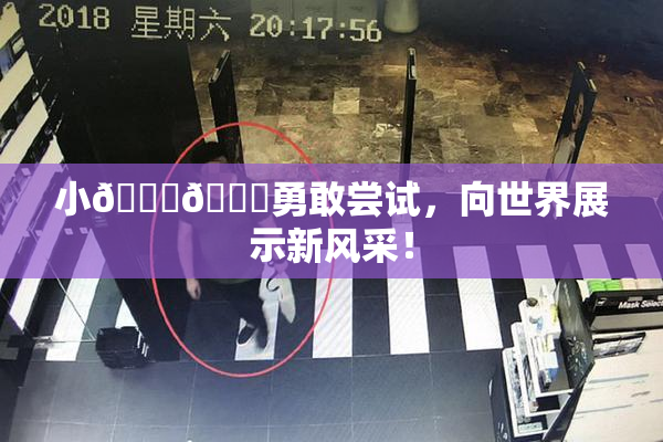 小🐔🐔勇敢尝试，向世界展示新风采！