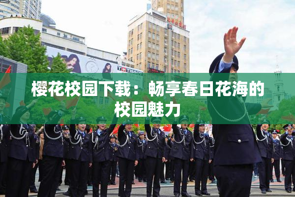 樱花校园下载：畅享春日花海的校园魅力