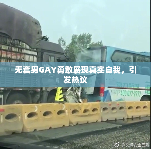 无套男GAY勇敢展现真实自我，引发热议