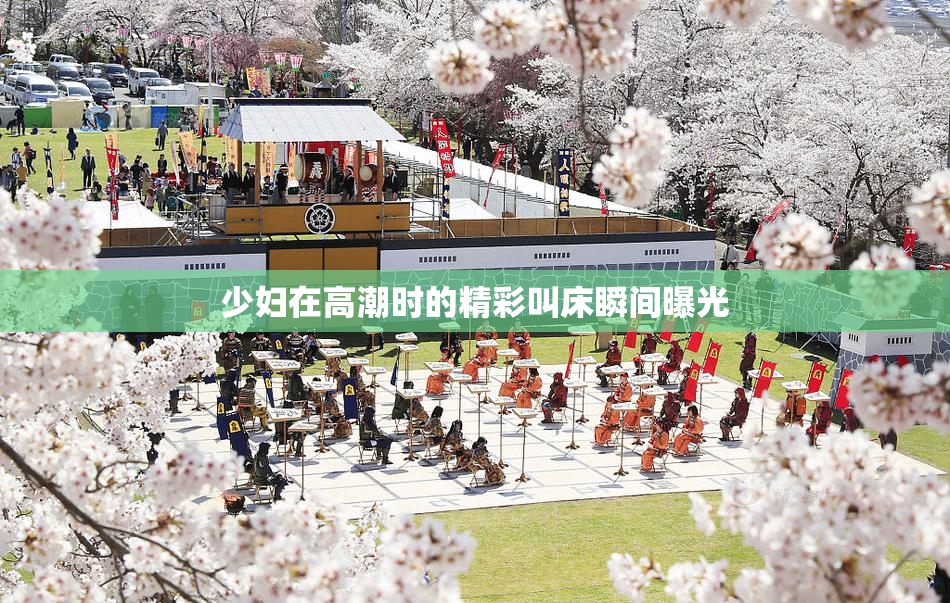 少妇在高潮时的精彩叫床瞬间曝光