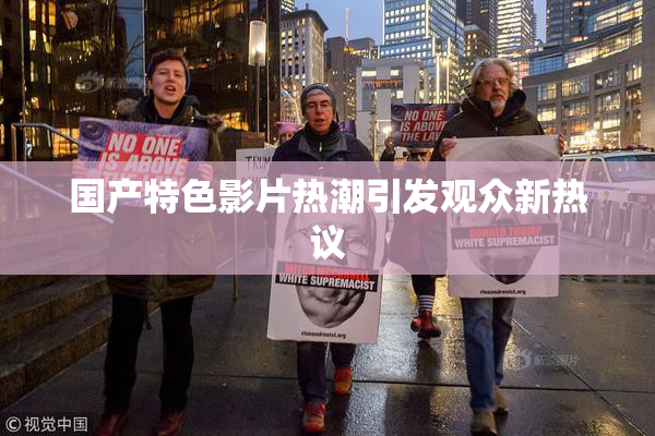 国产特色影片热潮引发观众新热议