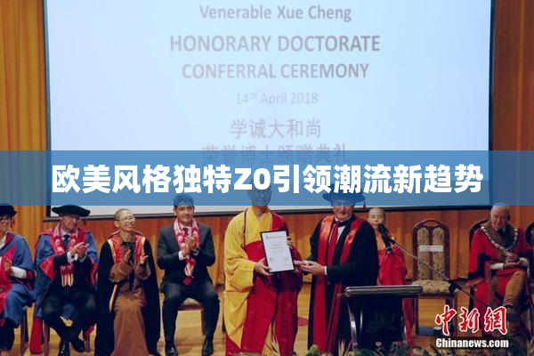 欧美风格独特Z0引领潮流新趋势