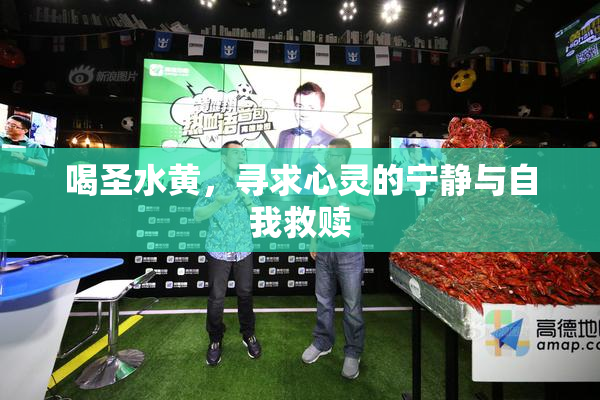 喝圣水黄，寻求心灵的宁静与自我救赎