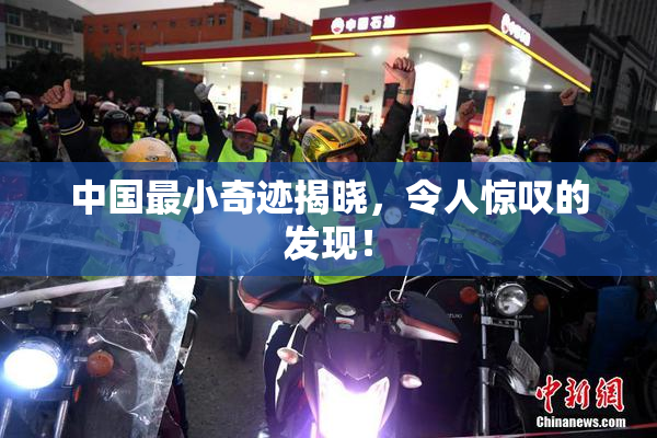 中国最小奇迹揭晓，令人惊叹的发现！