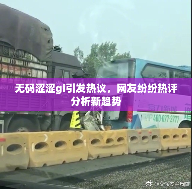 无码涩涩gi引发热议，网友纷纷热评分析新趋势