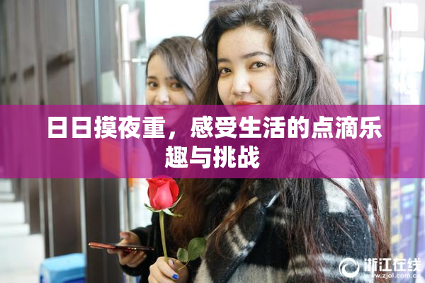 日日摸夜重，感受生活的点滴乐趣与挑战