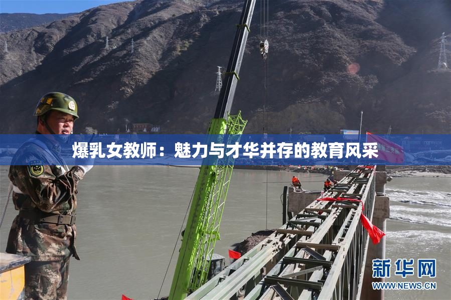 爆乳女教师：魅力与才华并存的教育风采
