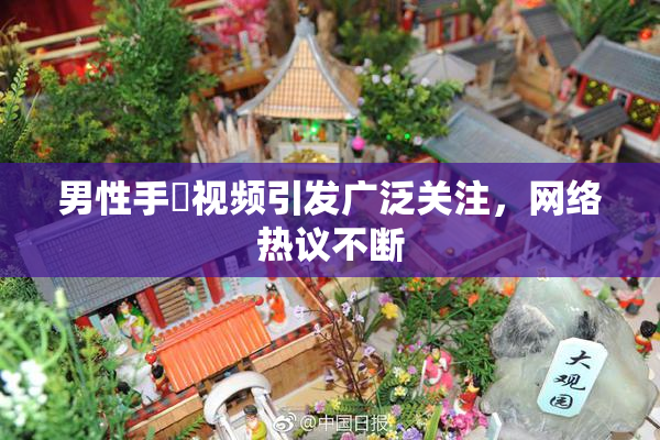 男性手婬视频引发广泛关注，网络热议不断