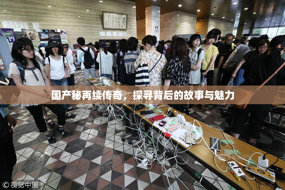 国产秘再续传奇，探寻背后的故事与魅力