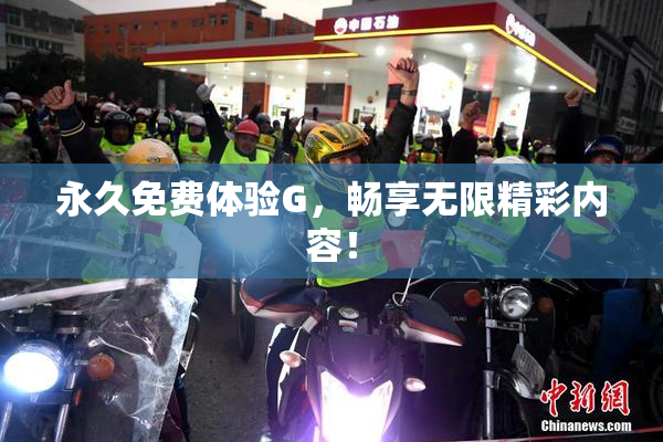 永久免费体验G，畅享无限精彩内容！