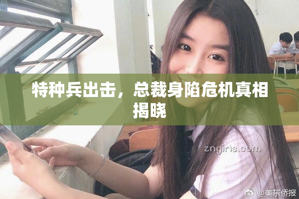 特种兵出击，总裁身陷危机真相揭晓