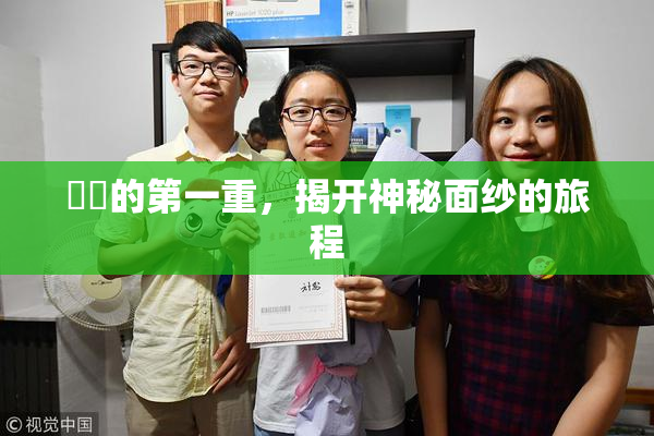 妺妺的第一重，揭开神秘面纱的旅程