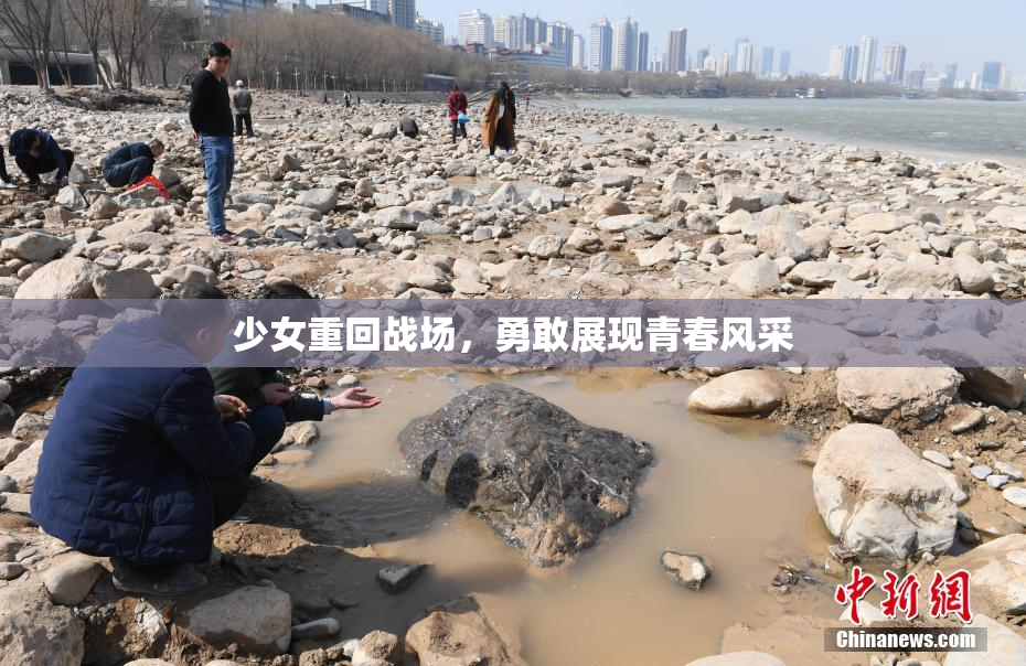 少女重回战场，勇敢展现青春风采