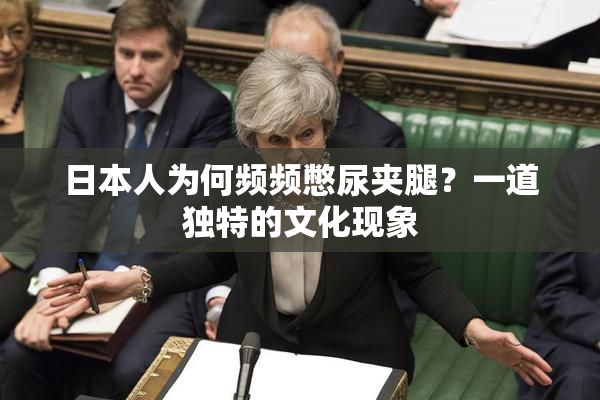 日本人为何频频憋尿夹腿？一道独特的文化现象