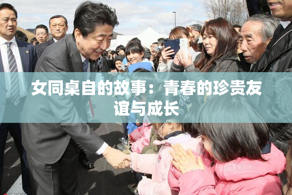 女同桌自的故事：青春的珍贵友谊与成长