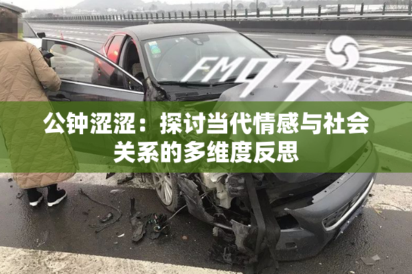 公钟涩涩：探讨当代情感与社会关系的多维度反思