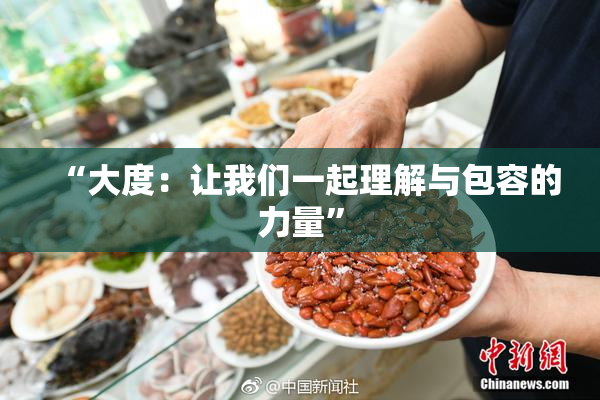 “大度：让我们一起理解与包容的力量”