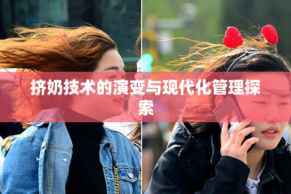 挤奶技术的演变与现代化管理探索