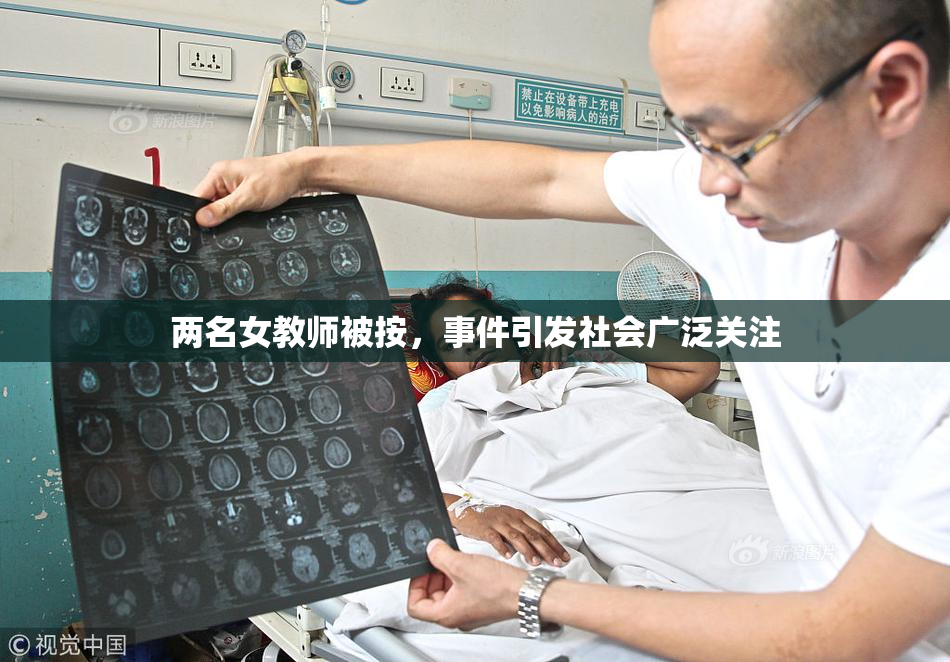 两名女教师被按，事件引发社会广泛关注