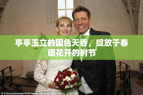 亭亭玉立的国色天香，绽放于春暖花开的时节