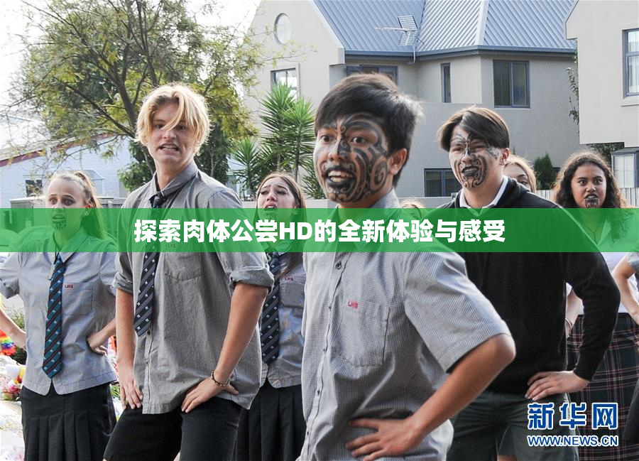 探索肉体公尝HD的全新体验与感受