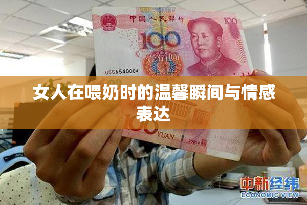女人在喂奶时的温馨瞬间与情感表达