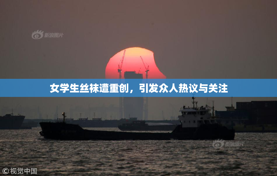 女学生丝袜遭重创，引发众人热议与关注