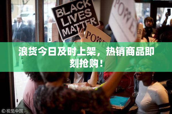 浪货今日及时上架，热销商品即刻抢购！