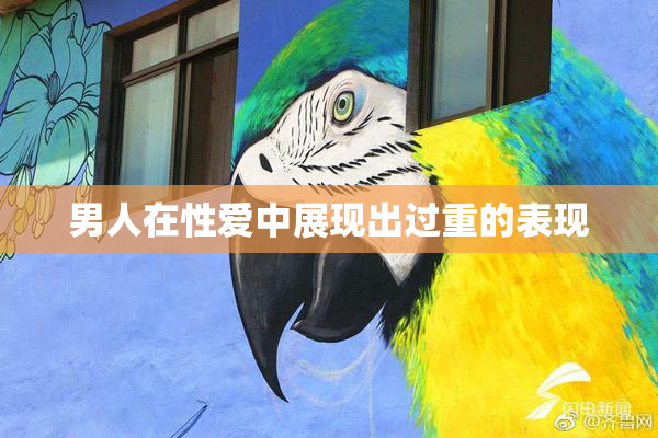男人在性爱中展现出过重的表现