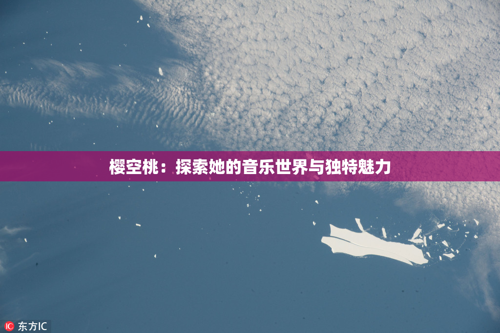 樱空桃：探索她的音乐世界与独特魅力