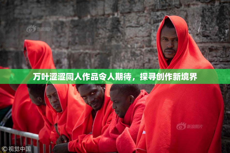 万叶涩涩同人作品令人期待，探寻创作新境界