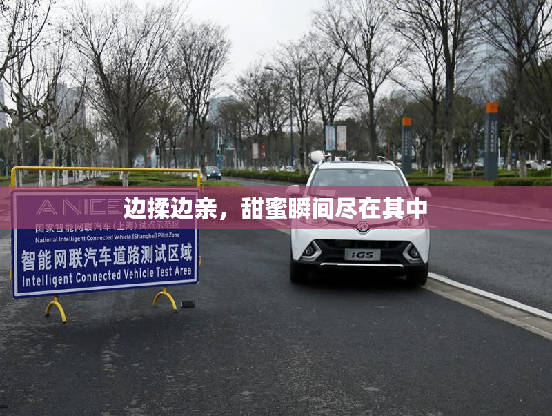 边揉边亲，甜蜜瞬间尽在其中