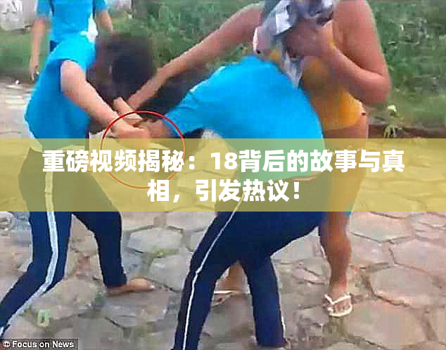 重磅视频揭秘：18背后的故事与真相，引发热议！