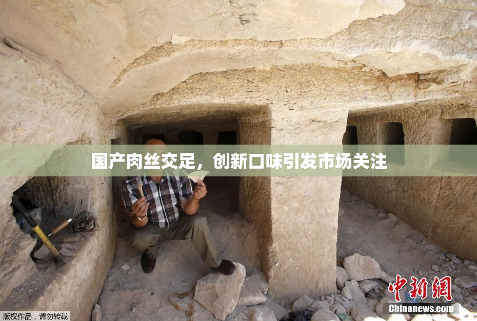 国产肉丝交足，创新口味引发市场关注