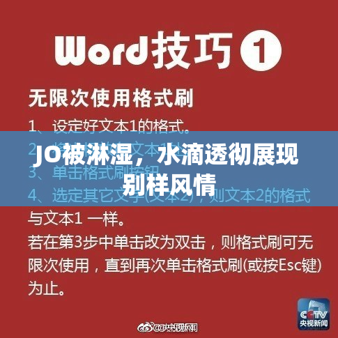 JO被淋湿，水滴透彻展现别样风情