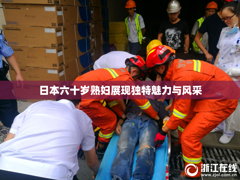 日本六十岁熟妇展现独特魅力与风采