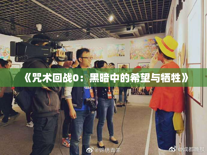 《咒术回战0：黑暗中的希望与牺牲》