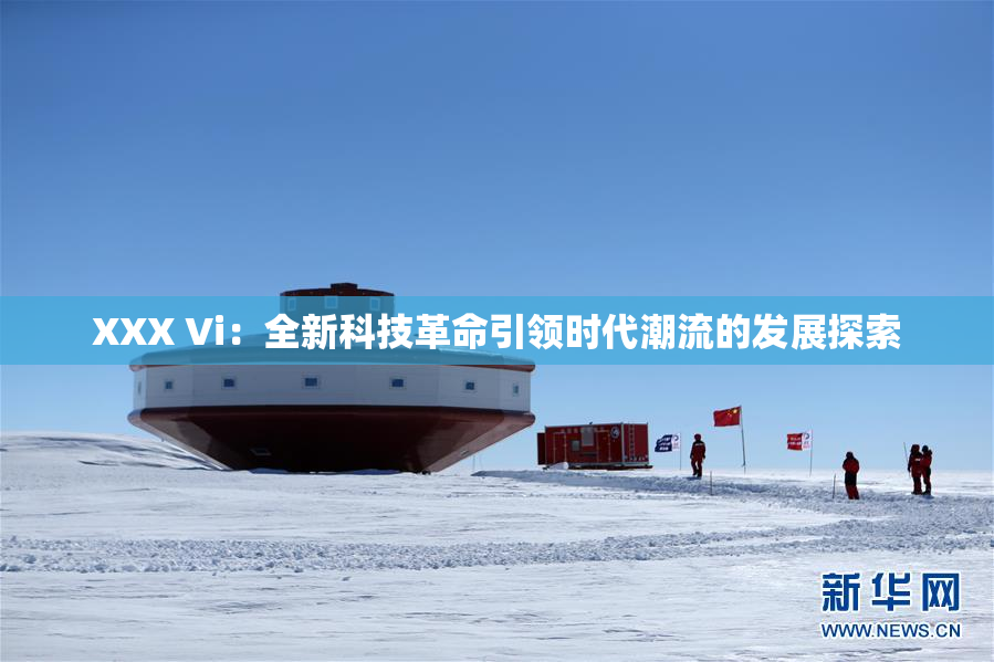 XXX Vi：全新科技革命引领时代潮流的发展探索