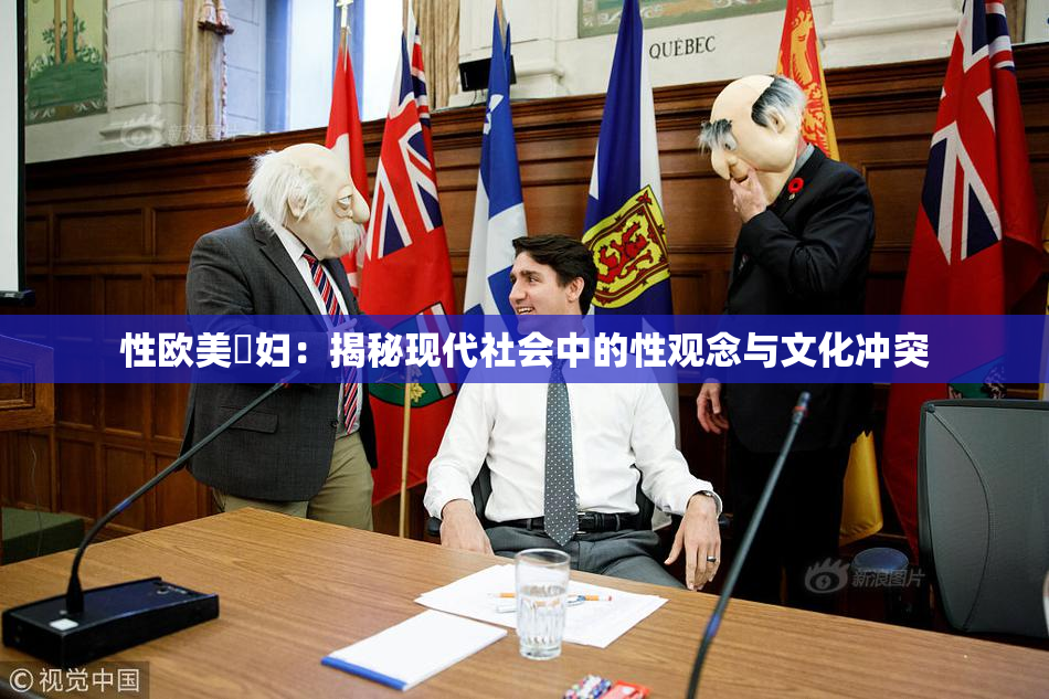 性欧美婬妇：揭秘现代社会中的性观念与文化冲突