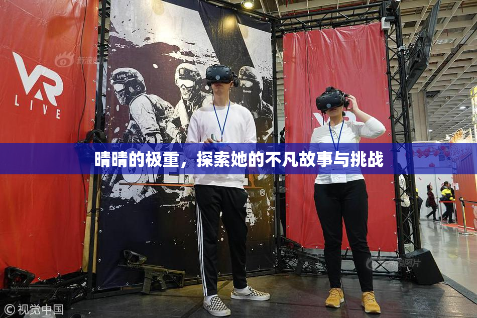 晴晴的极重，探索她的不凡故事与挑战