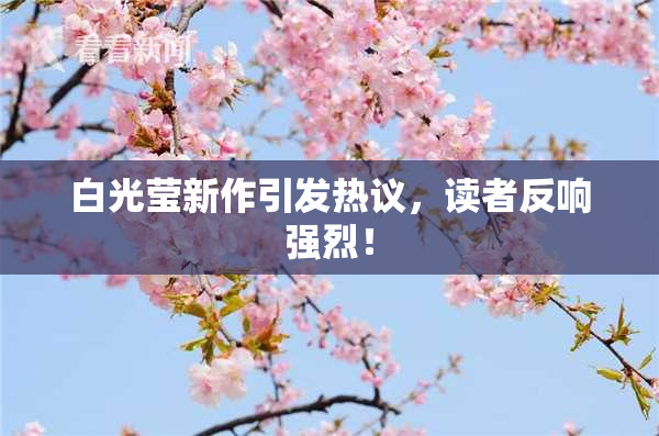 白光莹新作引发热议，读者反响强烈！