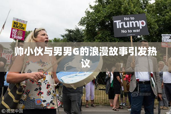 帅小伙与男男G的浪漫故事引发热议