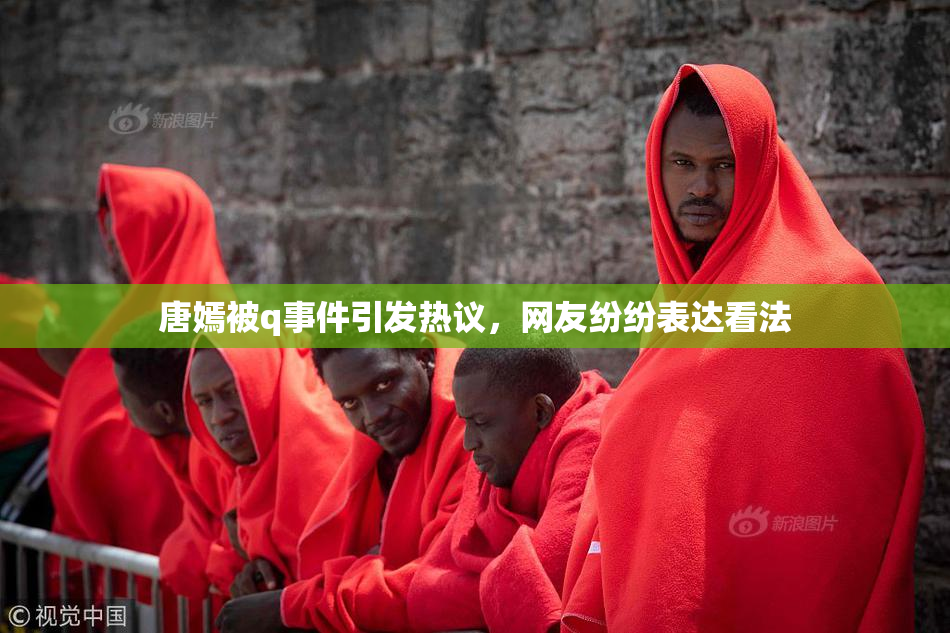 唐嫣被q事件引发热议，网友纷纷表达看法