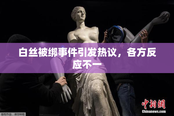 白丝被绑事件引发热议，各方反应不一